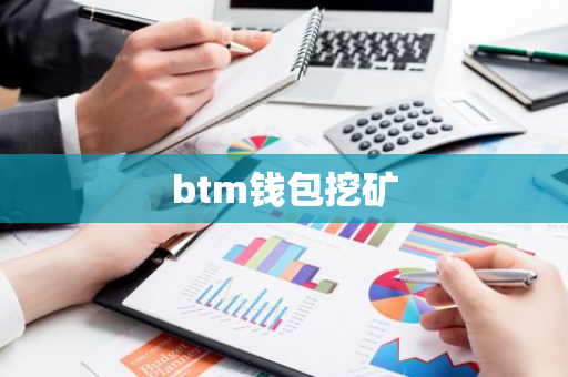 btm钱包挖矿-第1张图片-智财锋资讯网
