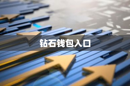 钻石钱包入口-第1张图片-智财锋资讯网