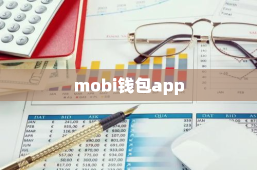 mobi钱包app-第1张图片-智财锋资讯网