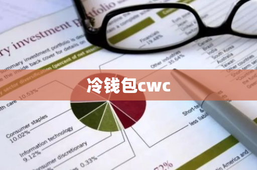 冷钱包cwc-第1张图片-智财锋资讯网