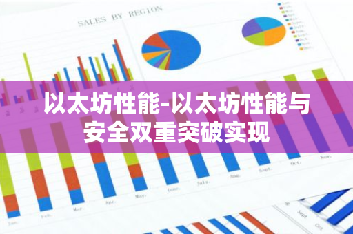 以太坊性能-以太坊性能与安全双重突破实现