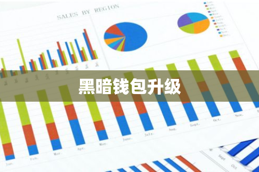 黑暗钱包升级