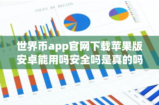 世界币app官网下载苹果版安卓能用吗安全吗是真的吗？-第1张图片-智财锋资讯网