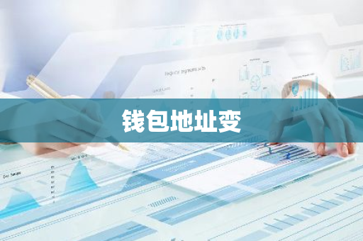 钱包地址变