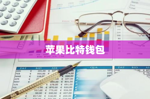 苹果比特钱包-第1张图片-智财锋资讯网