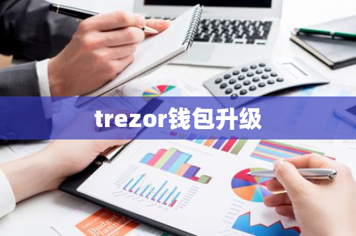 trezor钱包升级-第1张图片-智财锋资讯网