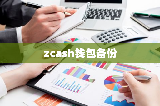 zcash钱包备份
