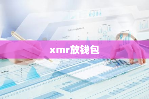xmr放钱包