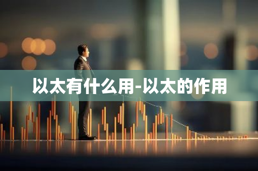 以太有什么用-以太的作用-第1张图片-智财锋资讯网