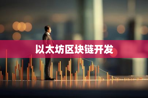 以太坊区块链开发-第1张图片-智财锋资讯网
