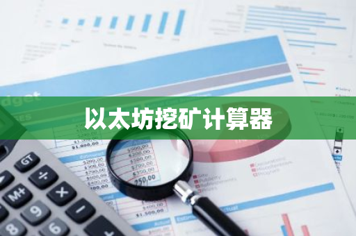 以太坊挖矿计算器-第1张图片-智财锋资讯网