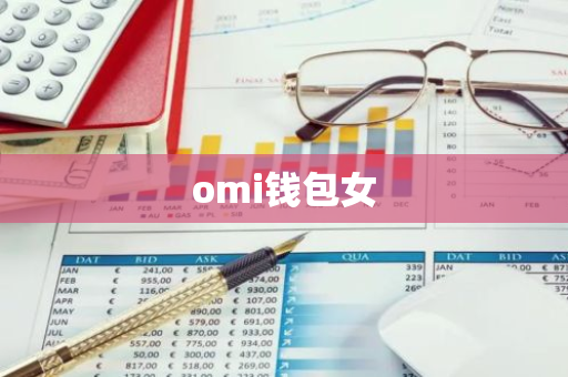 omi钱包女
