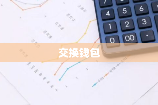 交换钱包-第1张图片-智财锋资讯网