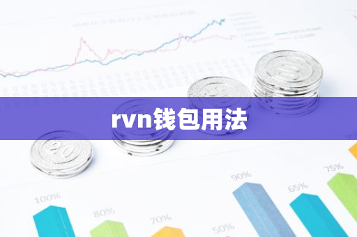 rvn钱包用法-第1张图片-智财锋资讯网