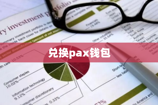 兑换pax钱包-第1张图片-智财锋资讯网