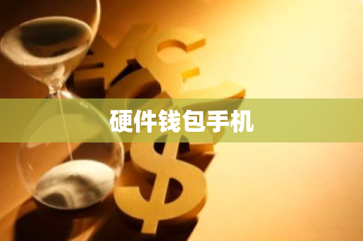 硬件钱包手机-第1张图片-智财锋资讯网 硬件钱包手机-第1张图片-智财锋资讯网