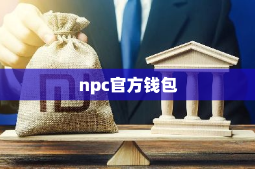 npc官方钱包-第1张图片-智财锋资讯网