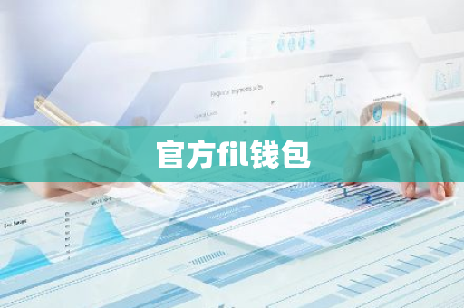 官方fil钱包-第1张图片-智财锋资讯网