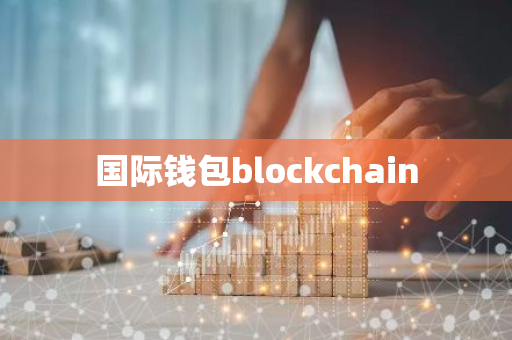 国际钱包blockchain-第1张图片-智财锋资讯网