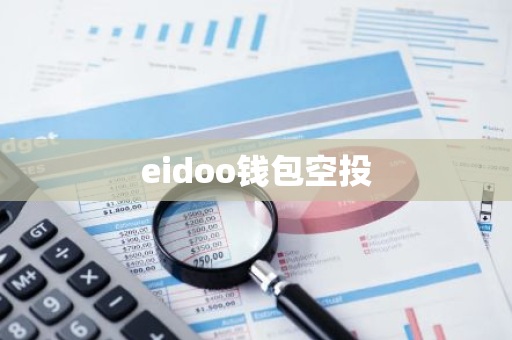 eidoo钱包空投-第1张图片-智财锋资讯网