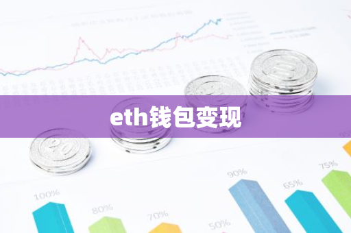 eth钱包变现-第1张图片-智财锋资讯网