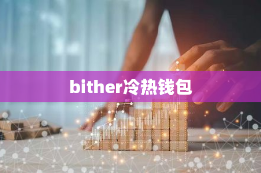 bither冷热钱包-第1张图片-智财锋资讯网