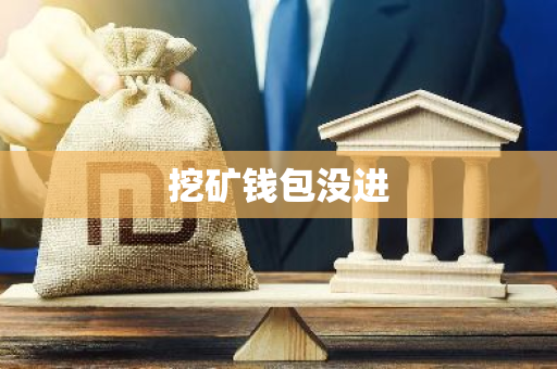 挖矿钱包没进