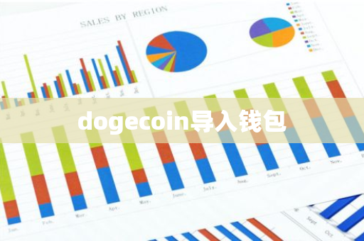 dogecoin导入钱包