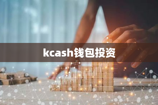 kcash钱包投资