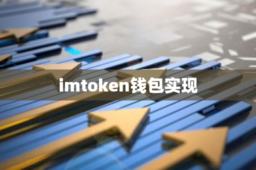 imtoken钱包实现-第1张图片-智财锋资讯网