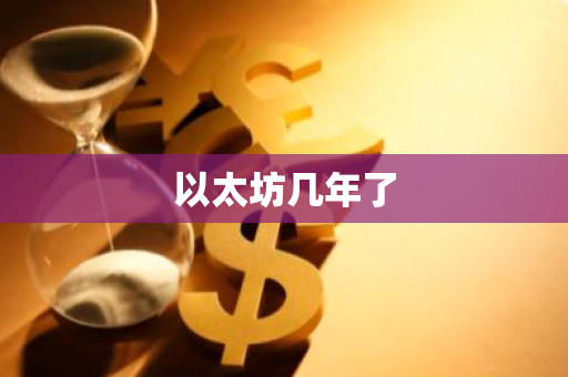 以太坊几年了-第1张图片-智财锋资讯网