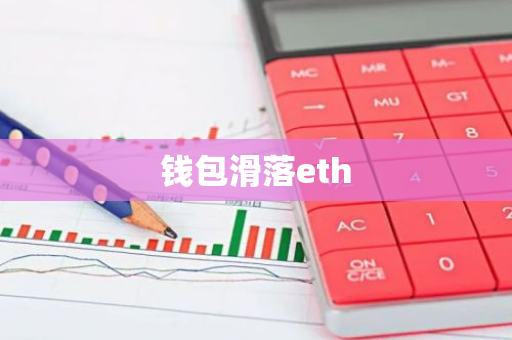 钱包滑落eth-第1张图片-智财锋资讯网