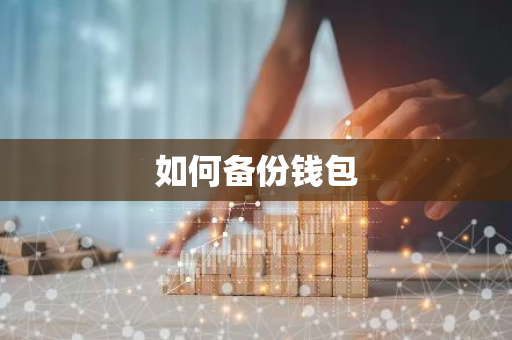 如何备份钱包-第1张图片-智财锋资讯网
