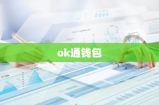 ok通钱包