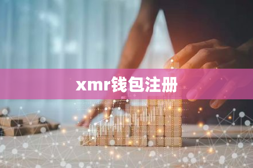 xmr钱包注册