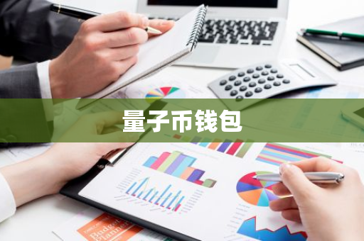 量子币钱包