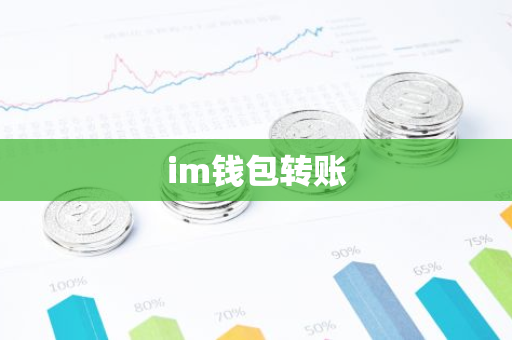 im钱包转账-第1张图片-智财锋资讯网