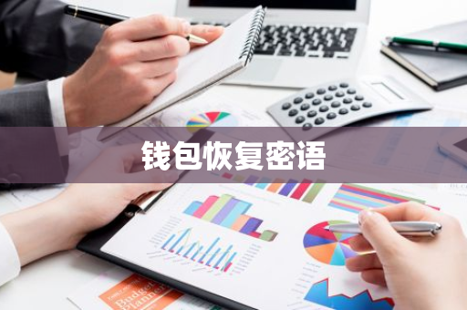 钱包恢复密语-第1张图片-智财锋资讯网