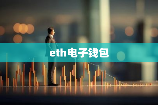 eth电子钱包-第1张图片-智财锋资讯网