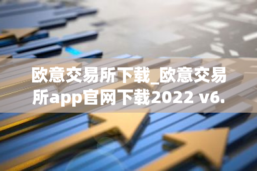 欧意交易所下载_欧意交易所app官网下载2022 v6.1.17-第1张图片-智财锋资讯网 欧意交易所下载_欧意交易所app官网下载2022 v6.1.17-第1张图片-智财锋资讯网