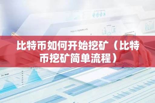 比特币如何开始挖矿（比特币挖矿简单流程）-第1张图片-智财锋资讯网