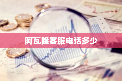 阿瓦隆客服电话多少