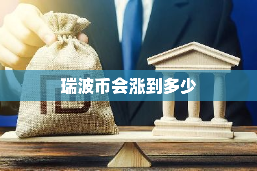 瑞波币会涨到多少