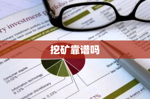 挖矿靠谱吗
