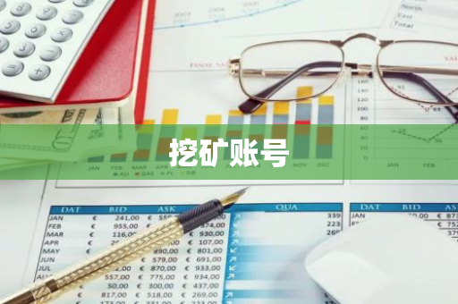 挖矿账号