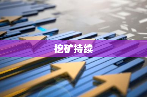 挖矿持续-第1张图片-智财锋资讯网