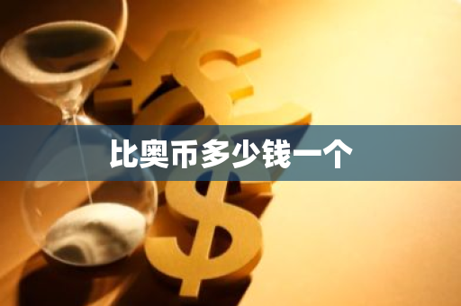 比奥币多少钱一个