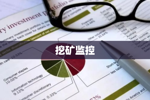 挖矿监控