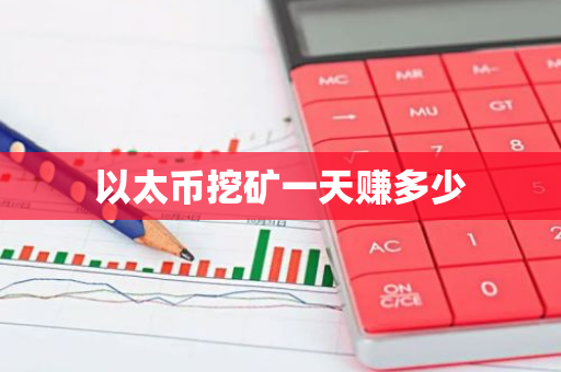 以太币挖矿一天赚多少-第1张图片-智财锋资讯网