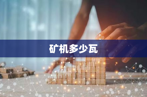 矿机多少瓦-第1张图片-智财锋资讯网
